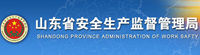 山东省安全生产监督管理局